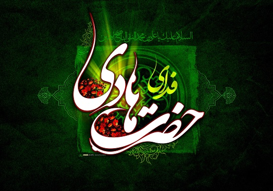 گوشه ای از کرامات امام هادی (علیه السلام)